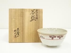 赤膚焼　大塩昭山造　奈良絵茶碗（共箱）